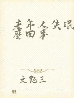 老年人失眠是怎么回事