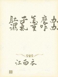 肚子怎么办大是湿气重咋办