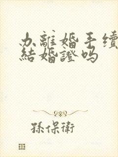 办离婚手续要带结婚证吗