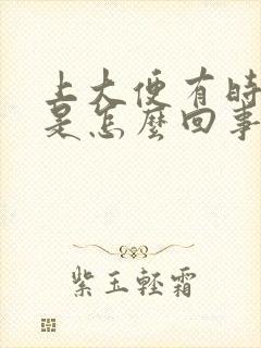 上大便有时带血是怎么回事