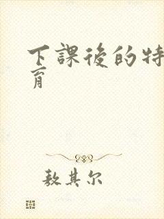 下课后的特殊教育