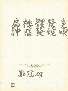 扁桃体发炎喉咙肿痛发烧吃什么药