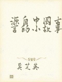 源自中国古代寓言的小故事有哪些