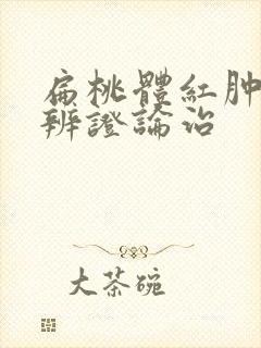 扁桃体红肿中医辨证论治