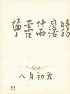 橘子什么时候拿了霍雨浩的种子封面