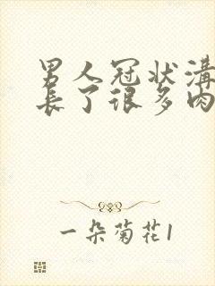 男人冠状沟周围长了很多肉粒为什么