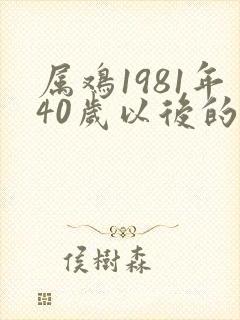 属鸡1981年40岁以后的命运