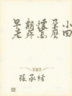 早期怀孕小肚子老疼怎么回事