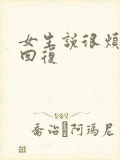 女生说很烦怎么回复