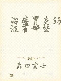 治疗胃炎的口服液有哪些