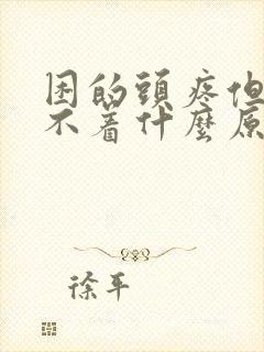 困的头疼但是睡不着什么原因