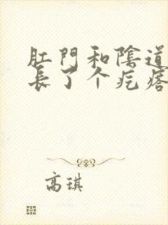 肛门和阴道中间长了个疙瘩很疼