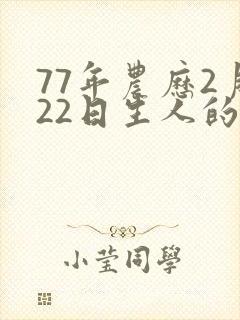 77年农历2月22日生人的命运