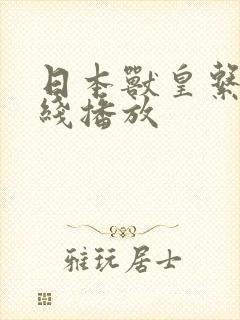 日本兽皇系列在线播放