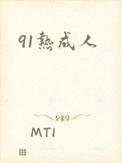 91热成人