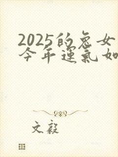 2025的兔女今年运气如何