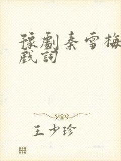 豫剧秦雪梅吊孝戏词