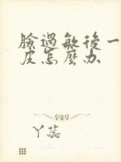 脸过敏后一直脱皮怎么办