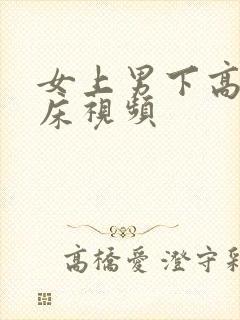 女上男下高潮叫床视频