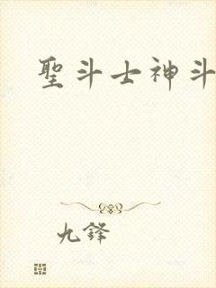 圣斗士神斗士篇