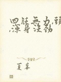 四肢无力,头晕,浑身没劲