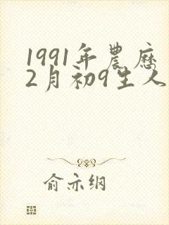 1991年农历2月初9生人的命运