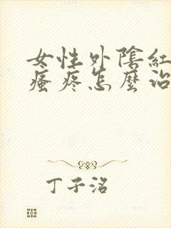 女性外阴红肿及瘙疼怎么治疗封面