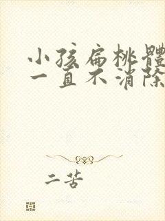 小孩扁桃体肿大一直不消除