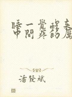 睡一觉醒来胸腔中间疼的厉害