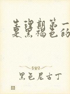 生理期第一天血是黑褐色的