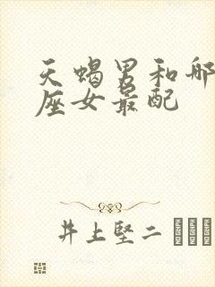 天蝎男和哪个星座女最配