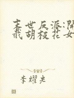 末世反派:开局截胡校花女主阅读无弹窗