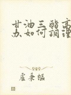 甘油三酯高怎么办如何调理好