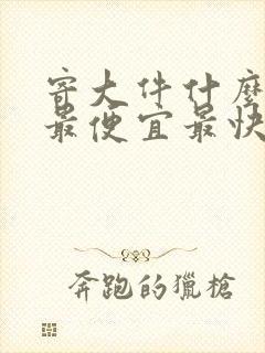 寄大件什么物流最便宜最快封面