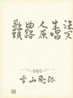 歌曲人生没有回头路原唱完整版