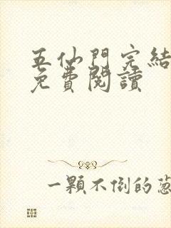 五仙门完结全文免费阅读