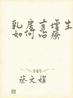 乳房有增生结节如何治疗