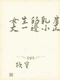 女生的乳房一边大一边小正常吗