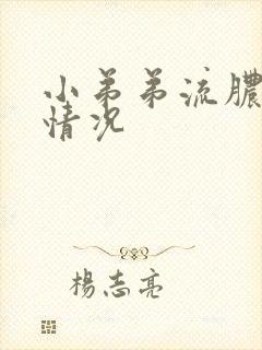 小弟弟流脓什么情况封面