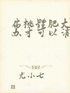 扁桃体肥大怎么办才可以消掉