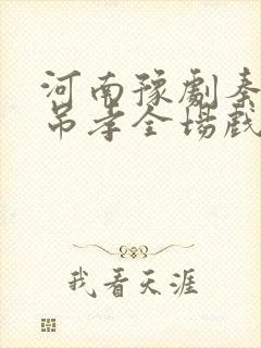 河南豫剧秦雪梅吊孝全场戏