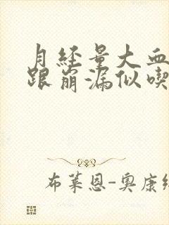 月经量大血块多跟崩漏似吃什么药封面