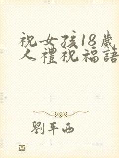 祝女孩18岁成人礼祝福语封面