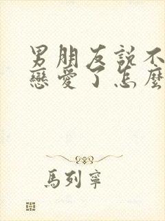 男朋友说不想谈恋爱了怎么挽回封面