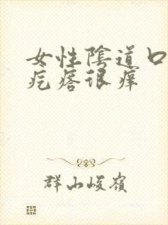 女性阴道口有小疙瘩很痒