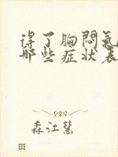 得了胸闷气短有哪些症状表现