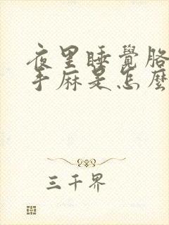 夜里睡觉胳膊麻手麻是怎么回事