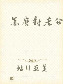 怎么对老公撒娇