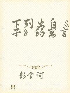 下列出自《韩非子》的寓言故事有