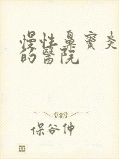 慢性鼻窦炎治疗的医院